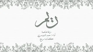 زفة خاصة يا ريم طلي أداء حمد الدوسري 