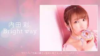 Bright way / 内田彩