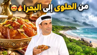بين الحلوى العمانية وشاطئ الدهاريز جولة مميزة في خريف صلالة 2026