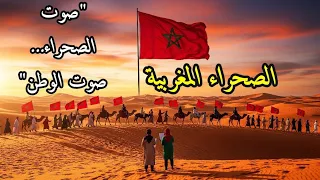 صوت الصحراء صوت الوطن 