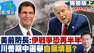 【完整版上集】美前防長警告：伊朗戰爭恐再拖半年 川普期中選舉自掘墳墓？#少康戰情室 20260907 #林亮君 #張志豪 #賴士葆 #李永萍 #凌濤