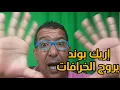 Lagu سالم معطاوي Salem maataoui يروج الخرافات في الصحافة الإسبانية