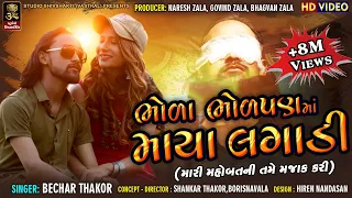 bechar thakor mari mohbatt ni tame majak kari studio shivshakti