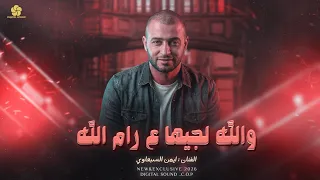 ترند تيك توك   والله لجيها ع رام الله  هاللة هاللة  ايمن السبعاوي      دندنها