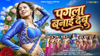 Pagla Banai Debu | Ft. Masoom Singh | Khushboo Linda | New Nagpuri Song 2026
