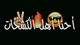 احنا اهل الكشخات خياله وهيبات شاشة سوداء حالات واتس اب ستوري انستا ترند تيك توك اغاني جديد      دندنها
