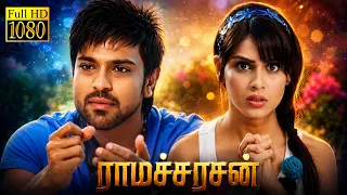 என் லவ் ஸ்டோரியில் வில்லன் இல்லே நினைச்சேன் வந்துட்டேன் | Ramcharan Teja, Genelia