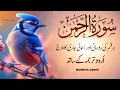 Surah Rahman Urdu Tarjuma k Sath 🌿 Qari Al Sheikh Abdul Basit Abdul Samad | سورۃ الرحمٰن