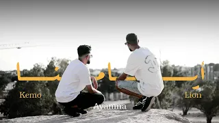 Kemo Ft Li On Ayamna Official Music Video 2025 أيامنا 