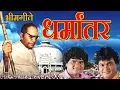 Download Lagu धर्मांतर - भीम गीत || DHARMANTAR - SUPER HIT AMBEDKAR GEETE 2017 || AADARSH SHINDE