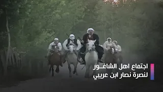 مسلسل الخوالي اجتماع اهل الشاغور لنصرة نصار ابن عريبي 