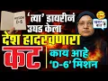 Lagu 'त्या' डायरीनं उघड केला देश हादरवणारा कट !काय आहे 'डी-६' मिशन ? | Amit Kale  | Delhi Blast Case |
