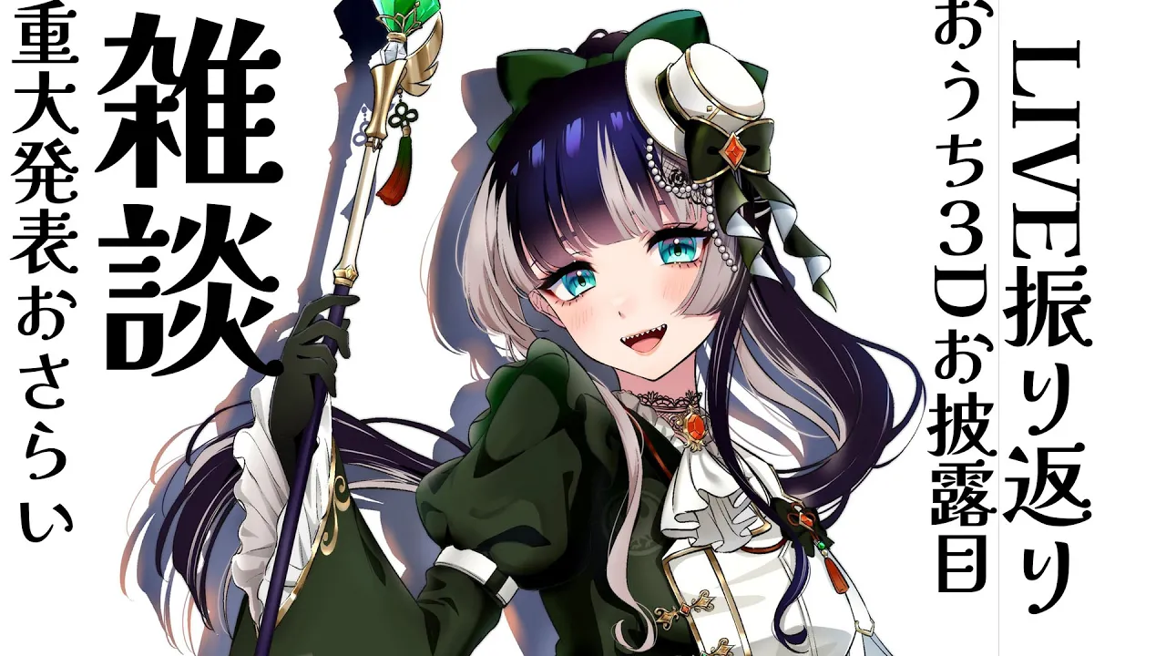 【雑談】LIVE振り返り＆新衣装3D見る＆重大発表おさらい！【儒烏風亭らでん #ReGLOSS 】
