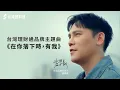 Download Lagu 《在你落下時，有我》— 台灣理財通品牌主題曲 Official MV｜盧學叡｜貸款顧問公司推薦－台灣理財通