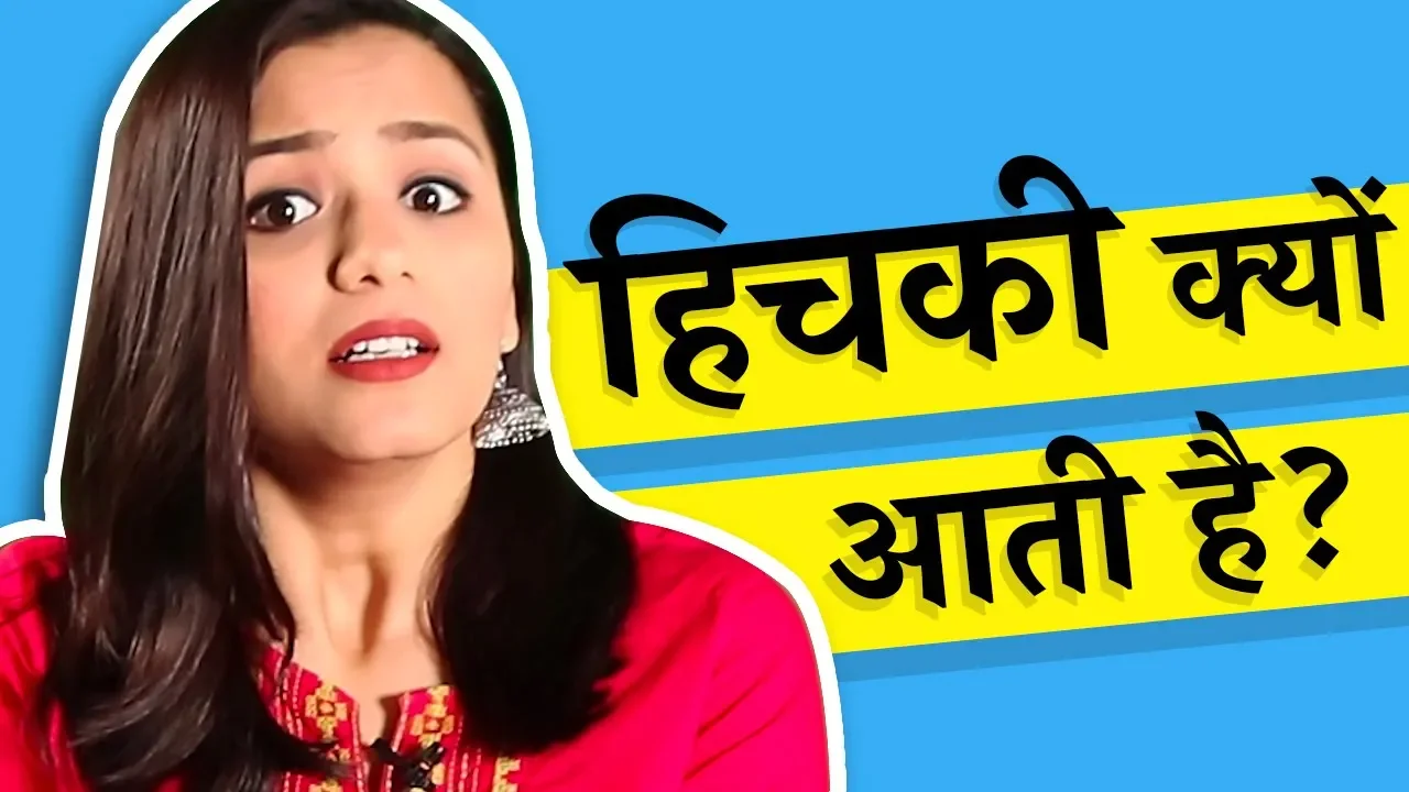 हिचकी क्यों आती है? Why do we get hiccup? (in Hindi)