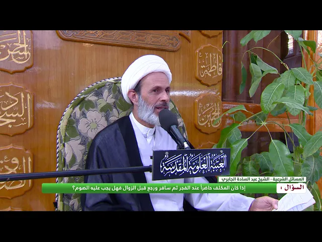 ⁣إذا كان المكلف حاضراً عند الفجر ثم سافر ورجع قبل الزوال فهل يجب عليه الصوم ؟
