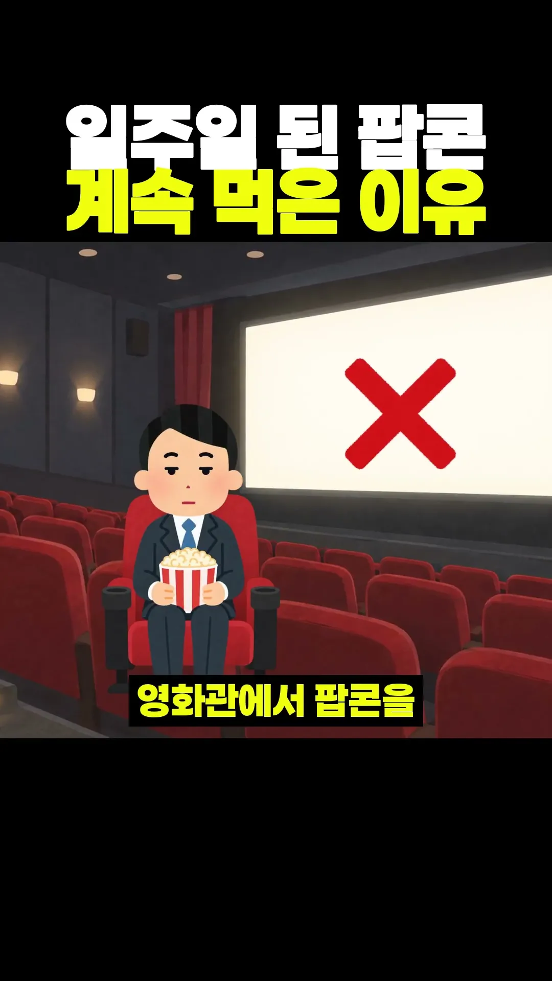 일주일 된 팝콘 계속 먹은 이유