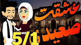 عشقت صعيدى من5 1 روايه رومانسيه صعيديه تحفه قصص روايات 