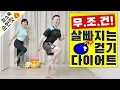 Download Lagu 집에서 칼로리 불태우는 걷기 유산소운동 [칼소폭 순한맛]