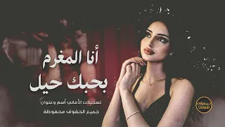 أنا المغرم بحبك حيل   النجمة الجليلة هبه دندنها
