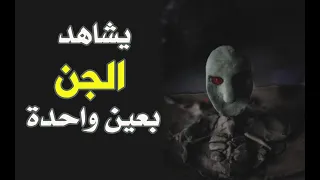 قناة القصة الاخيرة يشاهد الجن بعين واحدة  قناة القصة الاخيرة يشاهد الجن بعين واحدة