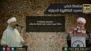 الخطبة رقم 1370 وفاة سيدنا محمد عليه الصلاة والسلام فضيلة الشيخ د محمود حوت رحمه الله 