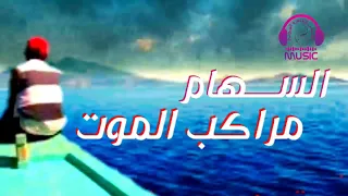السهام مراكب الموت Essiham Mrakeb Almot 