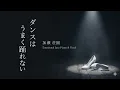 【ジャズカバー（ジャズアレンジ）】「ダンスはうまく踊れない」(石川セリ/高樹澪/井上陽水) | 都会の夜を彩る、哀愁漂う大人のスロージャズ