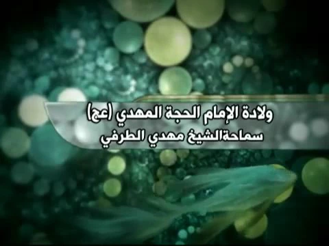 ولادة الإمام الحجة المهدي (عج ) سماحة الشيخ مهدي الطرفي
