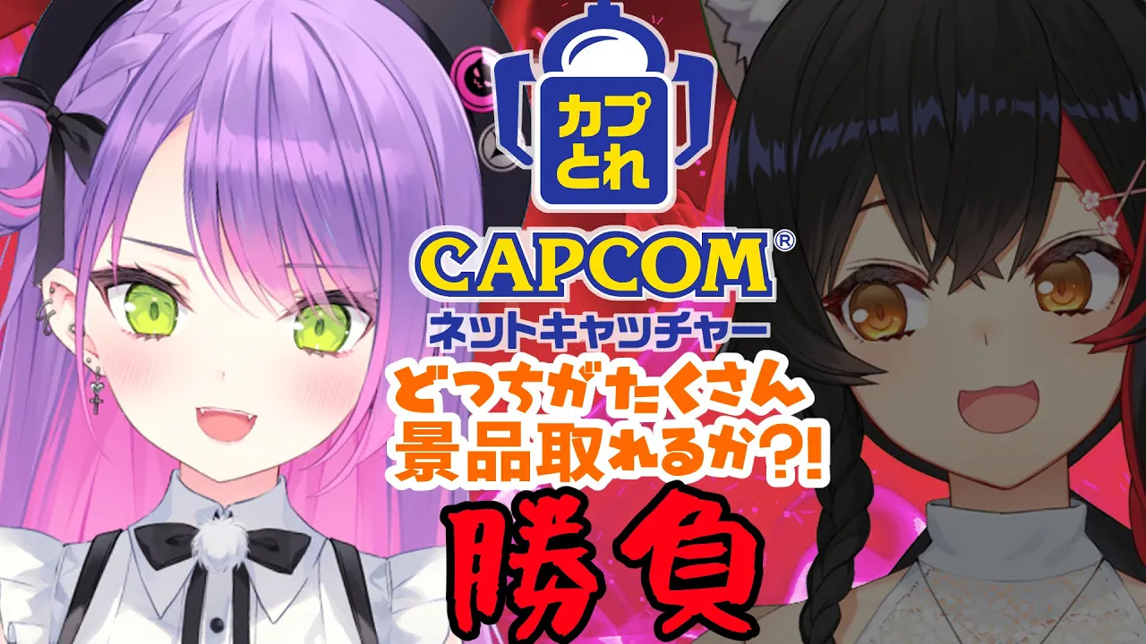 【カプとれ】VS大神ミオ　カプとれプロのトワに勝てるかな？【常闇トワ視点】