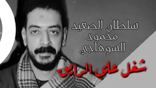 ياصحبي لوبعتني خلي التمن غالي محمود السوهاجي دندنها