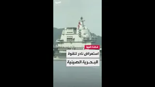 استعراض نادر للقوة البحرية الصينية  استعراض نادر للقوة البحرية الصينية