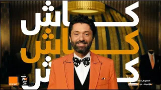 اعلان اورنچ كاش كارت الدفع اونلاين كريم محمود عبد العزيز 