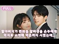 Download Lagu 【FULL】 재벌 할아버지가 돈도 없고 성깔만 있는 편의점 알바생을 손주에게 억지로 소개해 약혼까지 시켰는데… 사촌이 내 신분을 훔쳐버렸다?!