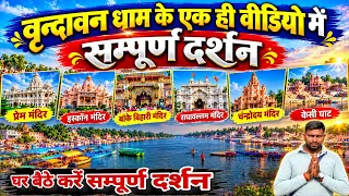 घर बैठे करें वृन्दावन धाम का सम्पूर्ण दर्शन केवल एक ही वीडियो में ||  Vrindavan ke sabhi mandir 