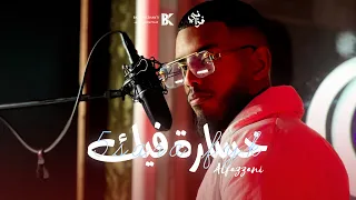 الفزاني خساره فيك تشوفنا سبحان لي غير ضروفنا ALFAZZANI 5SARA FEK OFFICIAL LYRICS VIDEO 