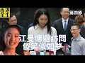 Lagu 醫衛界議員林哲玄當選即批建造業爛透，江旻憓避記者訪問傻笑被網民嘲似如夢！ | 大君伐-周五版 (第4節) 25年12月12日