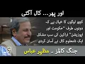 Aur Phir Call Aagayee Mazhar Abbas Column Daily Jang