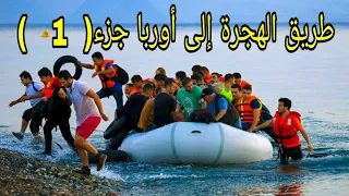 طريق الهجرة الى اوربا جزء 1 بالتفصيل 