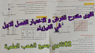 اقوى فرض الفصل الاول في الفيزياء للسنة 02ثانوي جميع الشعب العلمية 