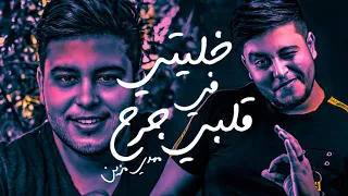 مهدي مزين خليتي في قلبي جرح كلمات Lyrics 