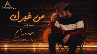 من غيرك علي بحر        توزيع فهد الضعيان دندنها