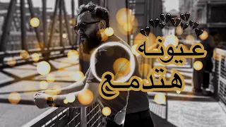 ريمكس عيونه هتدمع مع شعر مسلسل إش إش رمضان 2025 