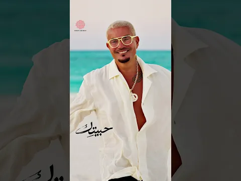 عمرو دياب - حبيتِك