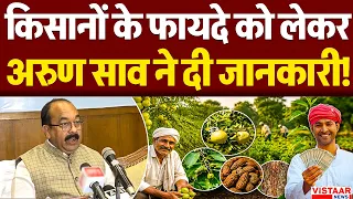 किसानों के फायदे को लेकर Deputy CM Arun Sao ने दी जानकारी! | Politics | CG News