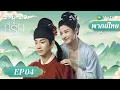 Download Lagu พากย์ไทย ซีรีส์จีน | ราชบุตรเขยที่รัก（Serendipity）| EP.4 Full HD | ดูฟรีครบทุกตอนที่ WeTV.vip