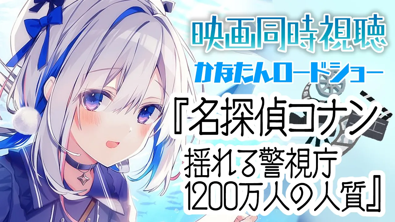 【MemberOnly】名探偵コナン 第304話「揺れる警視庁 1200万人の人質」【天音かなた/ホロライブ】