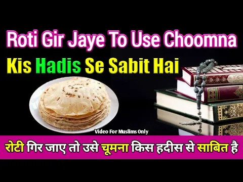 Roti Gir Jaye To Use Utha Kar Kyun Choomte Hain | Gire Huyie Rizq Ko Utha Kar Choomna Kaha Se Sabit