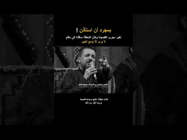 ⁣بمجرد ان استاذن تغير مجرى القصيدة ! كانت لحظة لكنها لوحدها قصيدة 💔|ملا قحطان البديري