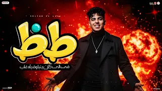 طز فى اللى كان جنبنا وفجأة غاب  طظ في كل واحد    سلطان الليل       توزيع جيكو الحاوى انتاج          دندنها